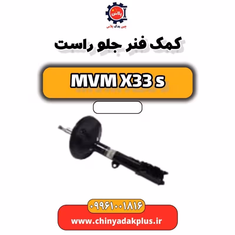 کمک فنر جلو راست ام وی ام X33 S