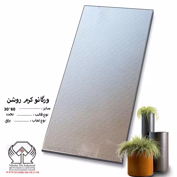 کاشی ورگانو کرم روشن 60*30 کاشی نیلوفر