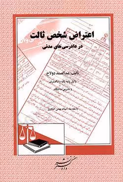 اعتراض شخص ثالث در دادرسی های مدنی