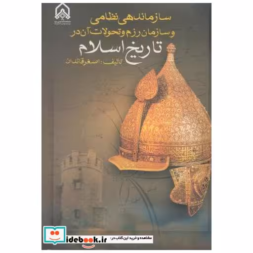 کتاب سازماندهی نظامی و سازمان رزم و تحولات آن در تاریخ اسلام اثر اصغر قائدان