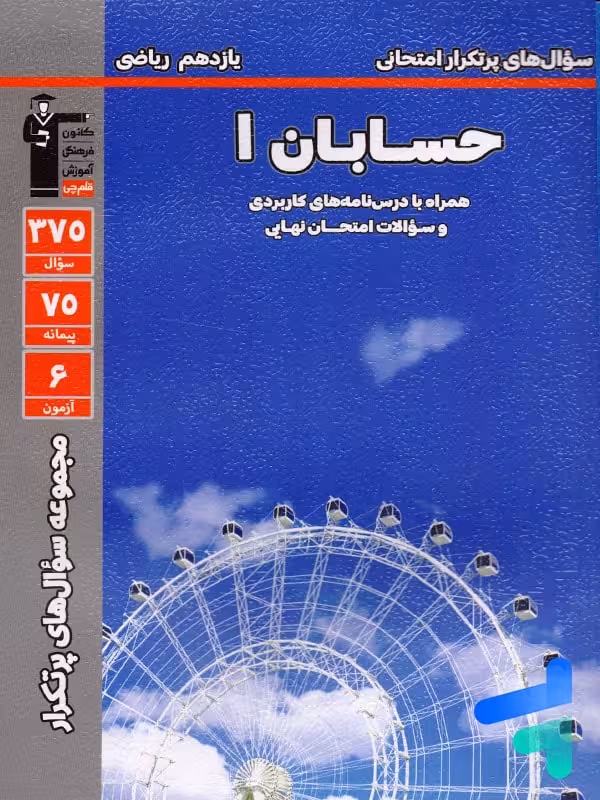 پرتکرار حسابان یازدهم قلم چی