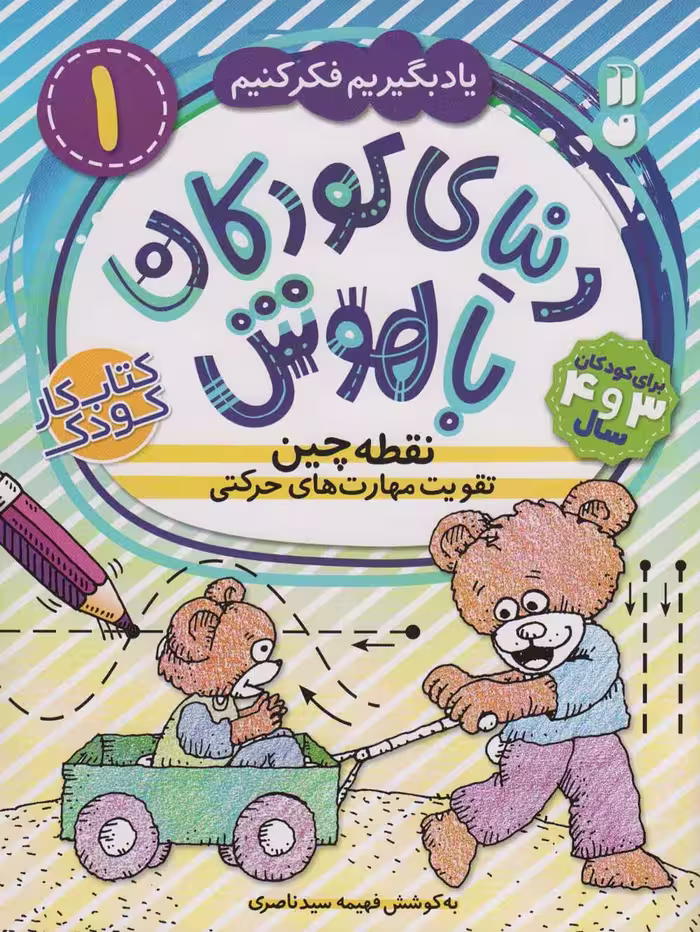 دنیای کودکان باهوش 1 (یاد بگیریم فکر کنیم:نقطه چین،تقویت مهارت های حرکتی) - ناشربوک | خرید آنلاین کتاب