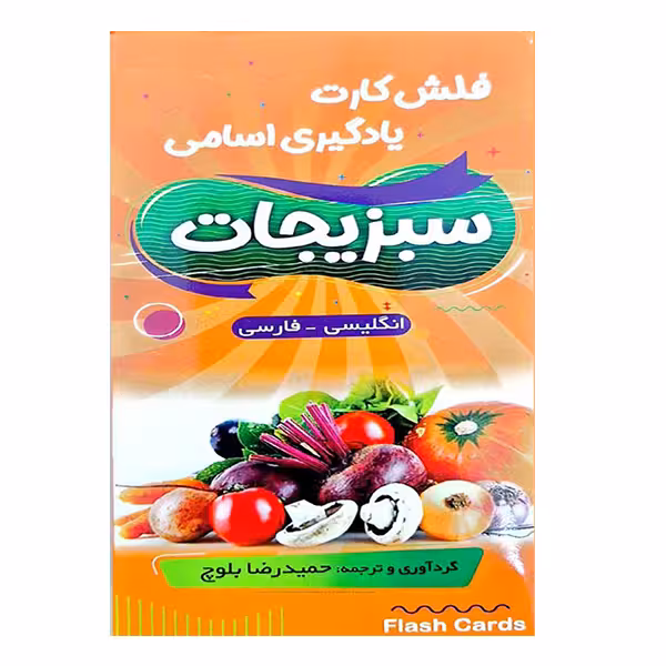فلش کارت یادگیری اسامی سبزیجات