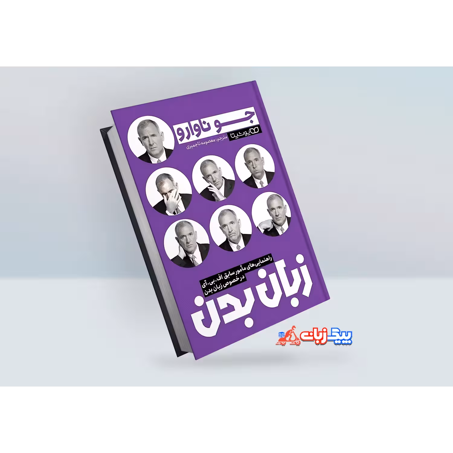 کتاب زبان بدن اثر جو ناوارو