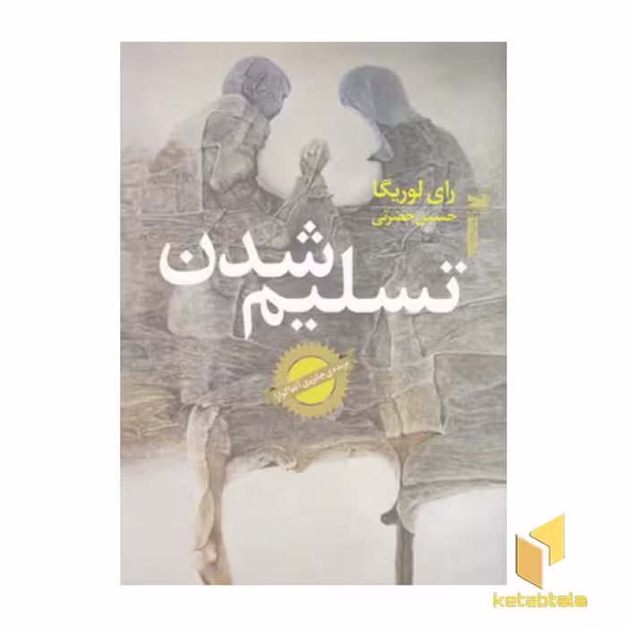 کتاب تسلیم شدن( اثر رای لوریگا نشر خزه