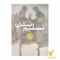 کتاب تسلیم شدن( اثر رای لوریگا نشر خزه
