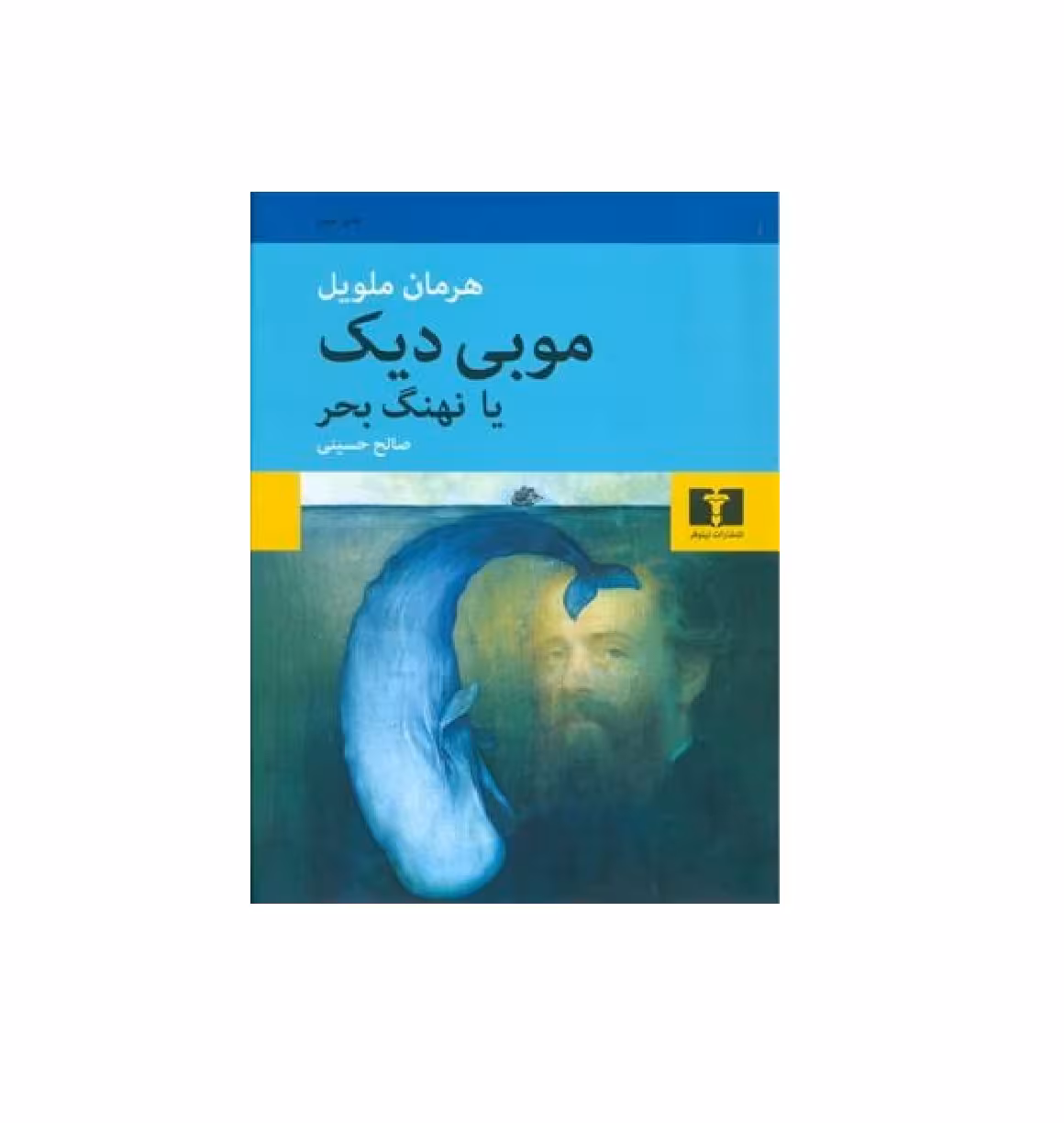 کتاب موبی دیک یا نهنگ بحر اثر هرمان ملویل