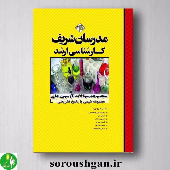 مجموعه سوالات آزمونهای کارشناسی ارشد مجموعه شیمی با پاسخهای تشریحی مدرسان شریف