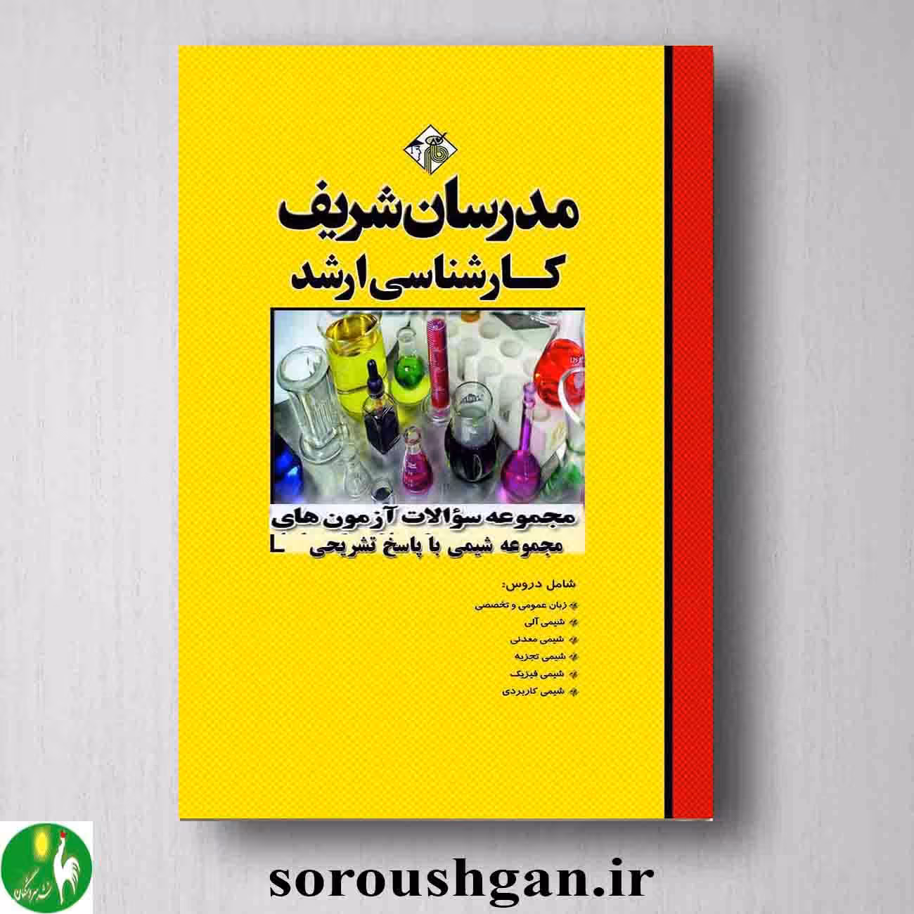 مجموعه سوالات آزمونهای کارشناسی ارشد مجموعه شیمی با پاسخهای تشریحی مدرسان شریف