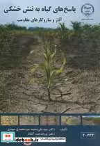 قیمت و خرید کتاب پاسخ های گیاه به تنش خشکی | ایده بوک