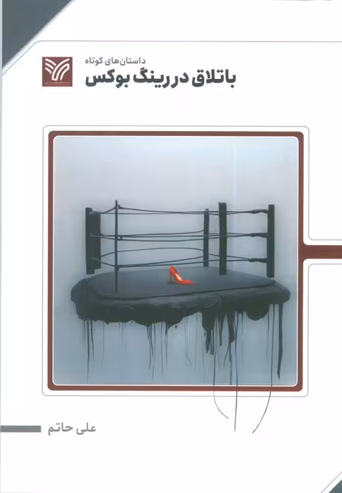 باتلاق در رینگ بوکس