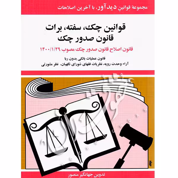 قوانین چک، سفته، برات | جهانگیر منصور