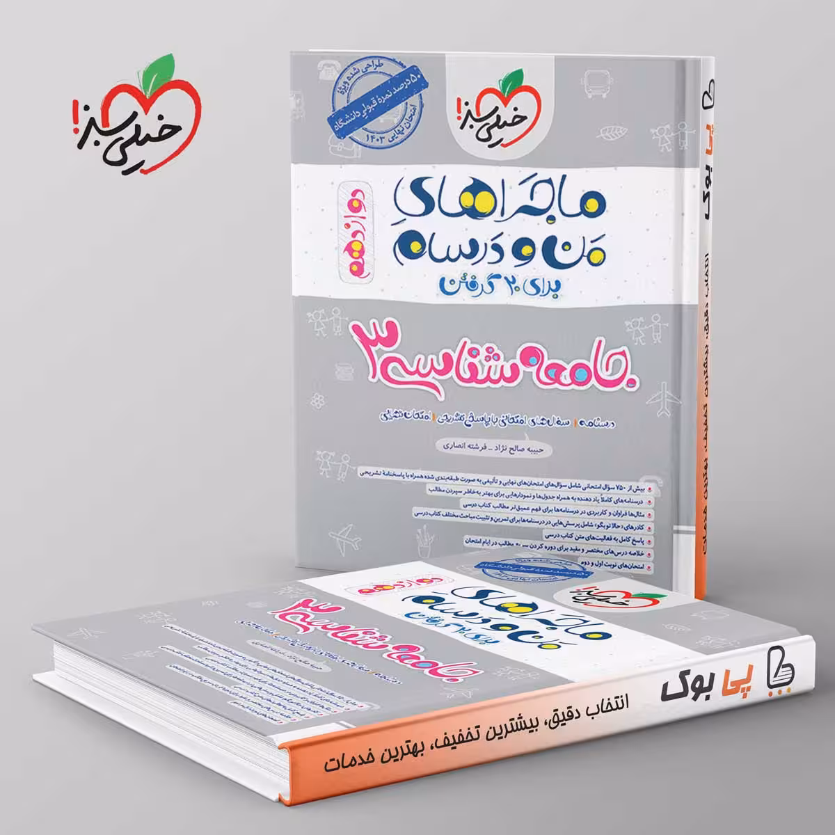 ماجرای من و درسام جامعه شناسی دوازدهم خیلی سبز
