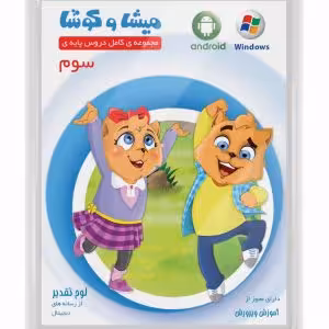 DVDمیشا و کوشاسوم دبستان