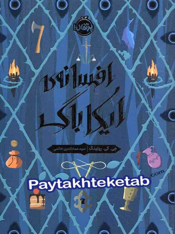 افسانه ی ایکاباگ پرتقال