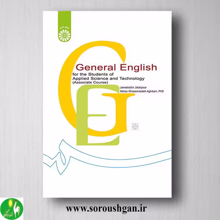 کتاب انگلیسی عمومی برای دانشجویان رشته جامع علمی و کاربردی انتشارات سمت کد 1207
