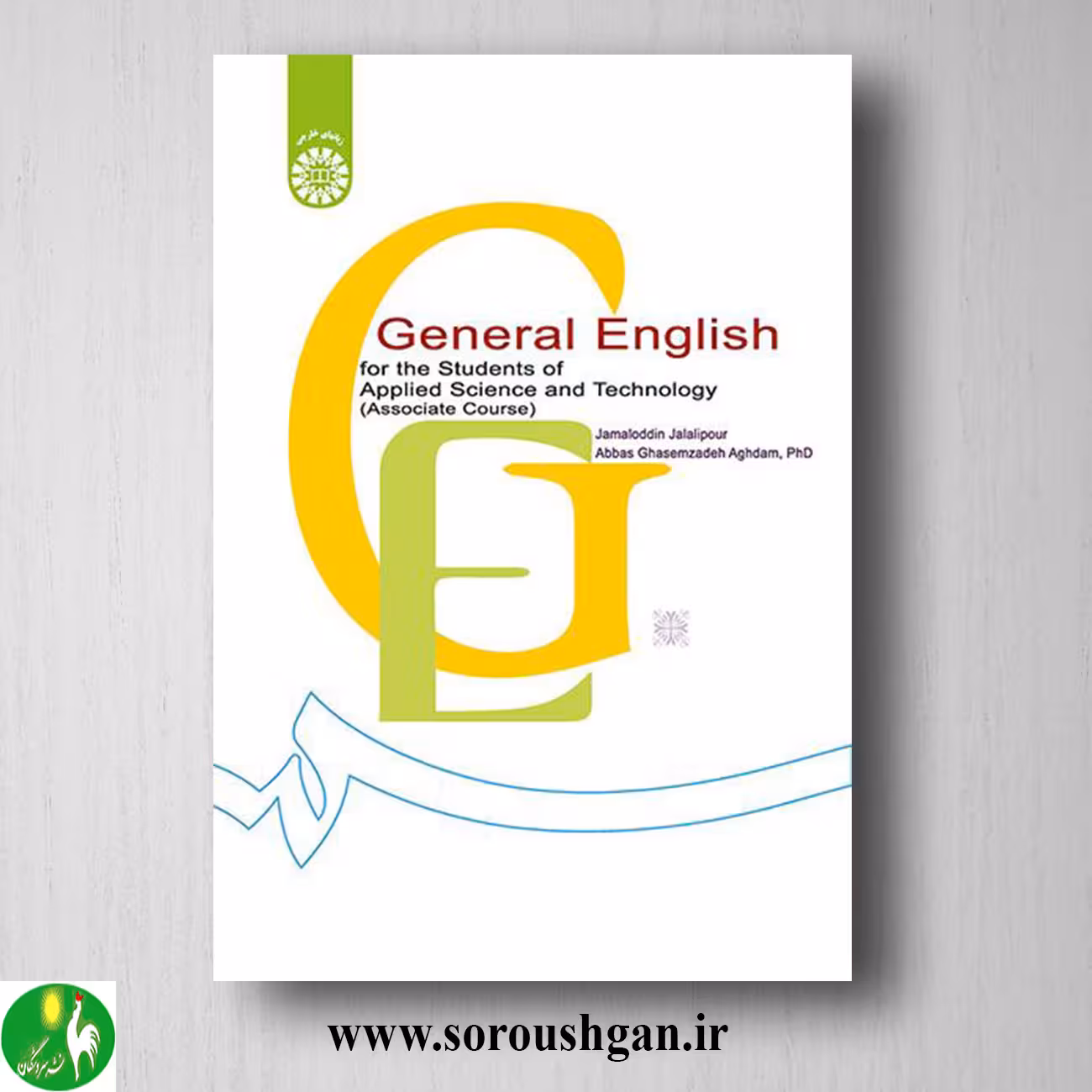 کتاب انگلیسی عمومی برای دانشجویان رشته جامع علمی و کاربردی انتشارات سمت کد 1207