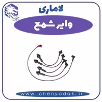 وایر شمع لاماری