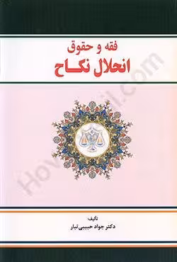 فقه و حقوق انحلال نکاح