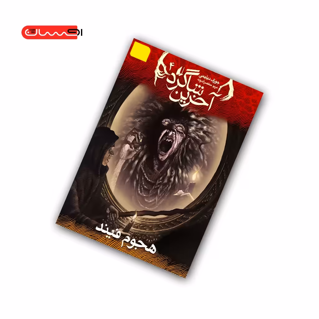 کتاب آخرین شاگرد (جلد چهارم) – هجوم فیند