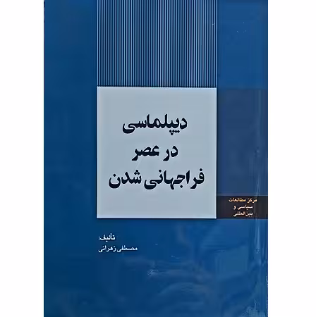 دیپلماسی در عصر فرا جهانی