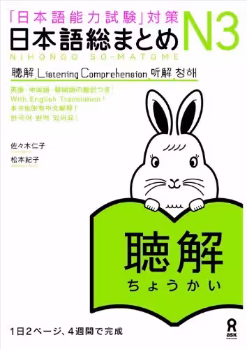 کتاب آموزش لیسنینگ سطح N3 ژاپنی Nihongo So matome JLPT N3 Listening Comprehension