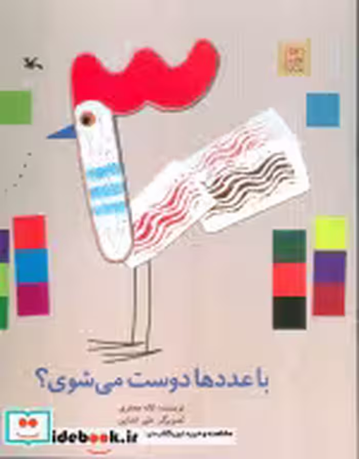 قیمت و خرید کتاب با عددها دوست می شوی؟ | ایده بوک