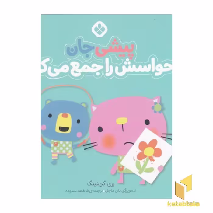 کتاب من جور واجورها 4 - پیشی جان اثر رزی گرینینگ، نشر پنجره