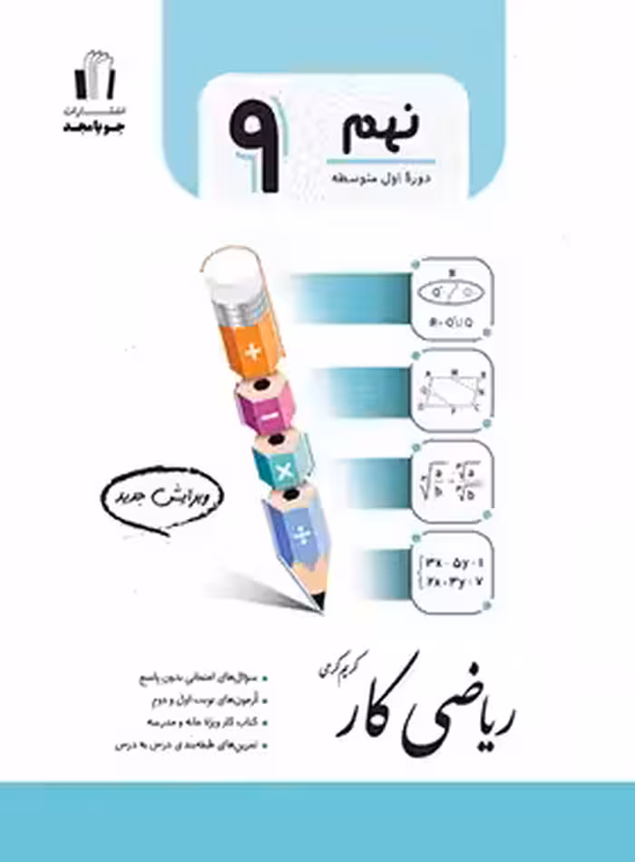 کتاب کار ریاضی پایه نهم دوره اول متوسطه انتشارات جویا مجد چاپ 1403