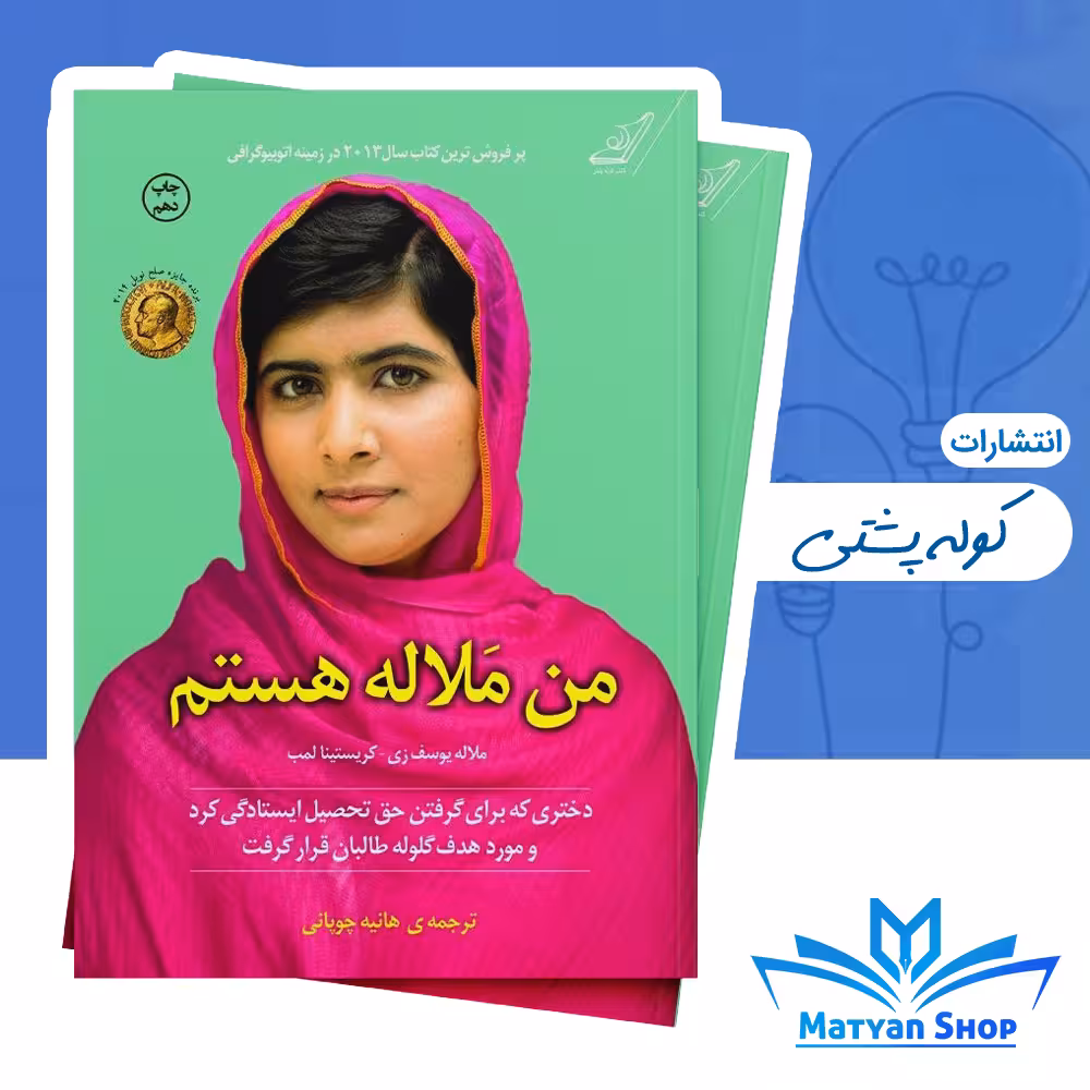 کتاب من ملاله هستم از نشر کوله پشتی