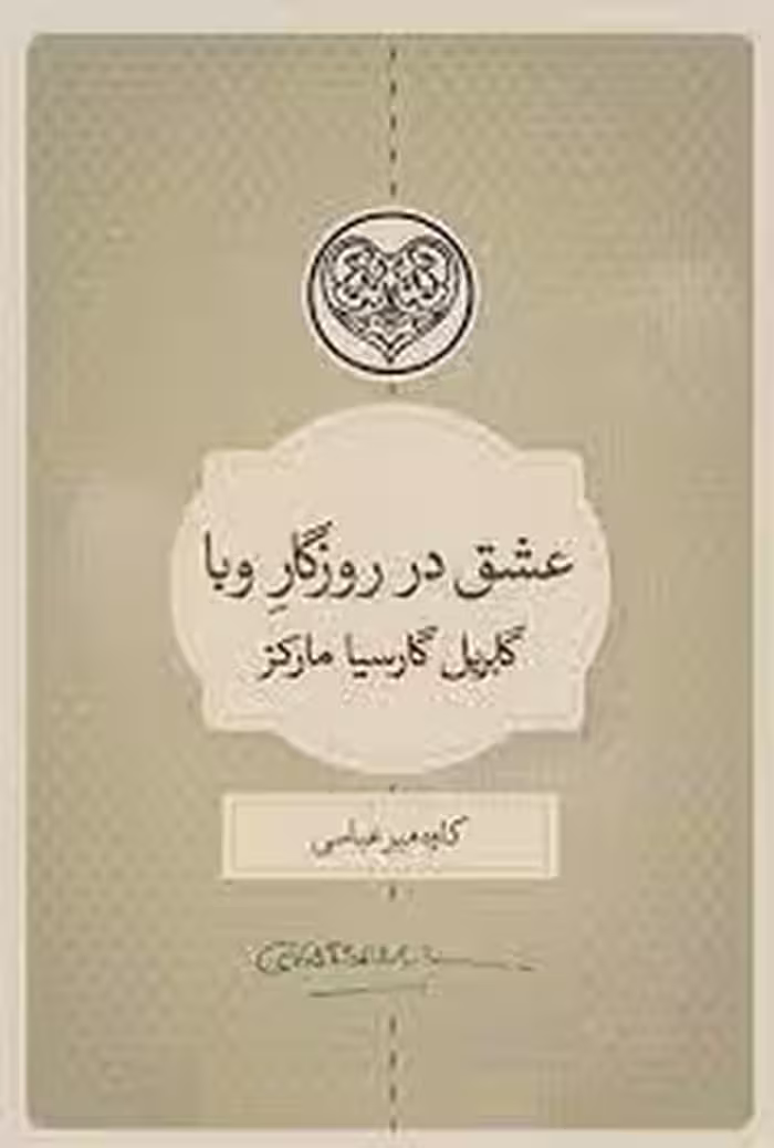 عشق در روزگار وبا | مرکز فرهنگی آبی