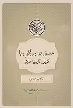 عشق در روزگار وبا | مرکز فرهنگی آبی