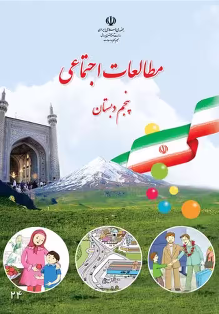 مطالعات اجتماعی پنجم دبستان