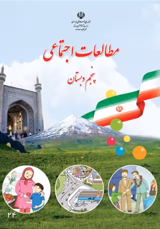 مطالعات اجتماعی پنجم دبستان