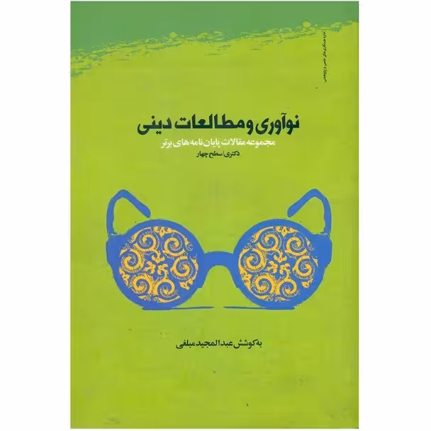 نوآوری و مطالعات دینی