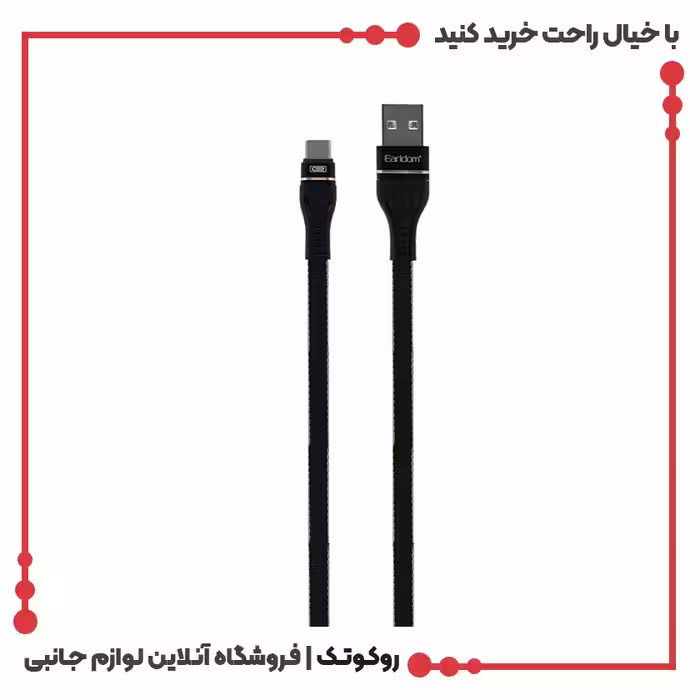 کابل شارژ USB به تایپ سی ارلدام مدل EC-084C طول 1 متر