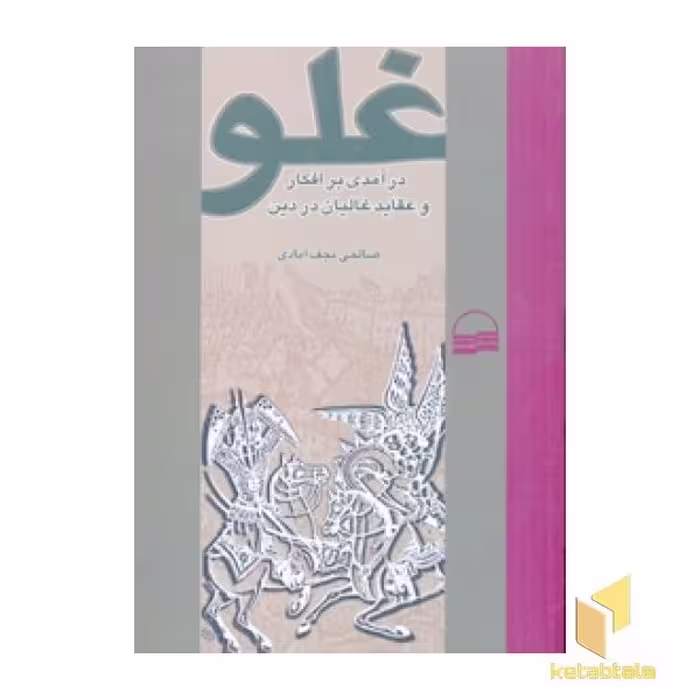 کتاب غلو (درآمدی بر افکار و عقاید غالیان در دین) اثر نعمت الله صالحی نجف آبادی نشر کویر
