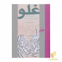 کتاب غلو (درآمدی بر افکار و عقاید غالیان در دین) اثر نعمت الله صالحی نجف آبادی نشر کویر
