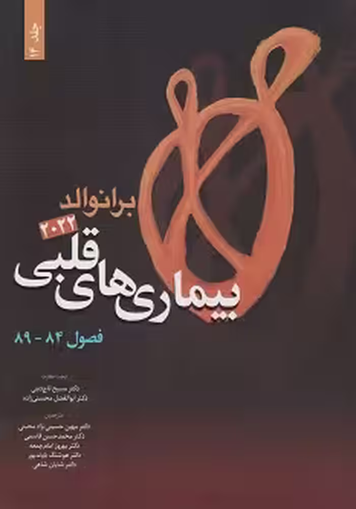 بیماری های قلبی برانوالد 2022 جلد چهاردهم