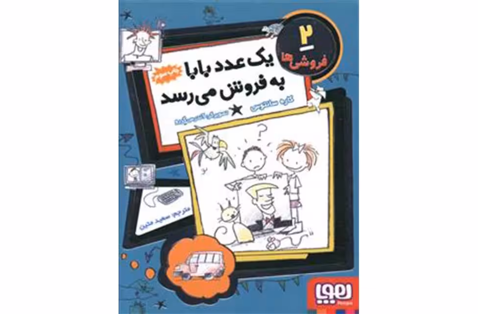 فروشی ها 2 – یک عدد بابا به فروش می رسد – کاره سانتوس – سعید متین – هوپا