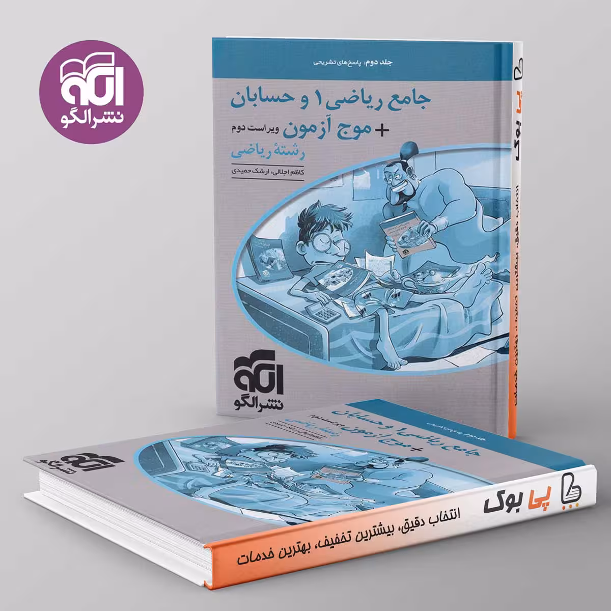 جامع ریاضی 1 و حسابان   موج آزمون نشر الگو جلد دوم