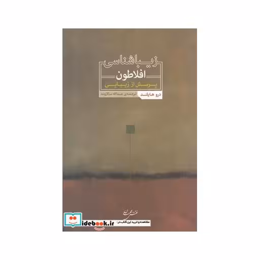 کتاب زیباشناسی افلاطون پرسش از زیبایی