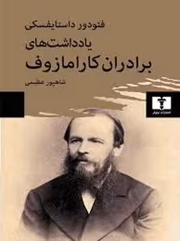 یادداشت های برادران کارامازوف | مرکز فرهنگی آبی