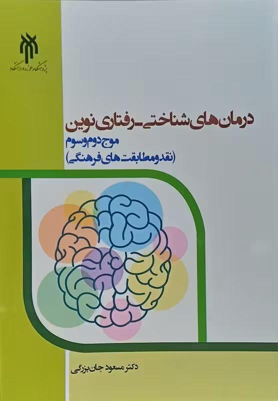 درمان های شناختی_رفتاری نوین