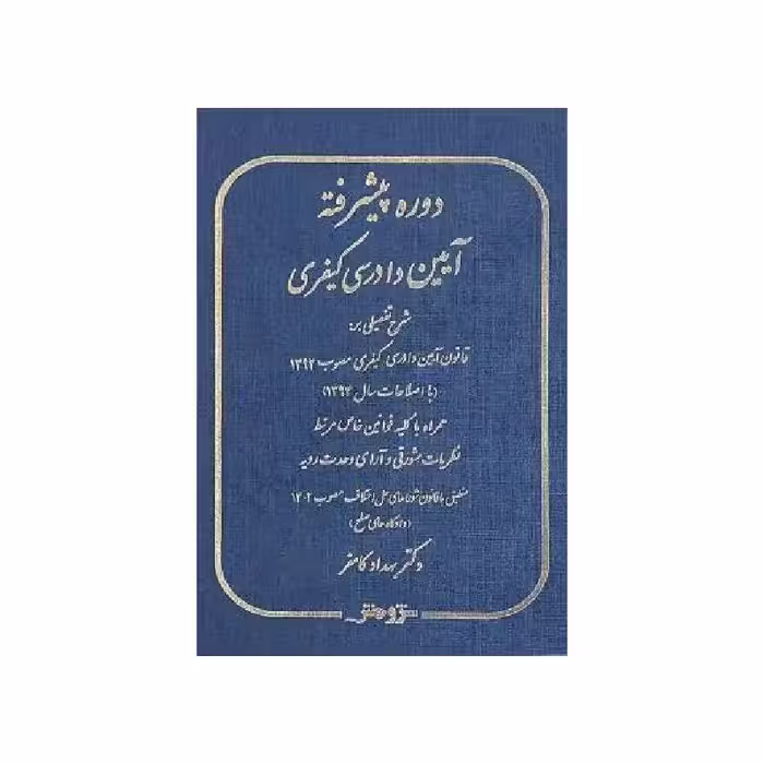 کتاب دوره پیشرفته آیین دادرسی کیفری دکتربهداد کامفر