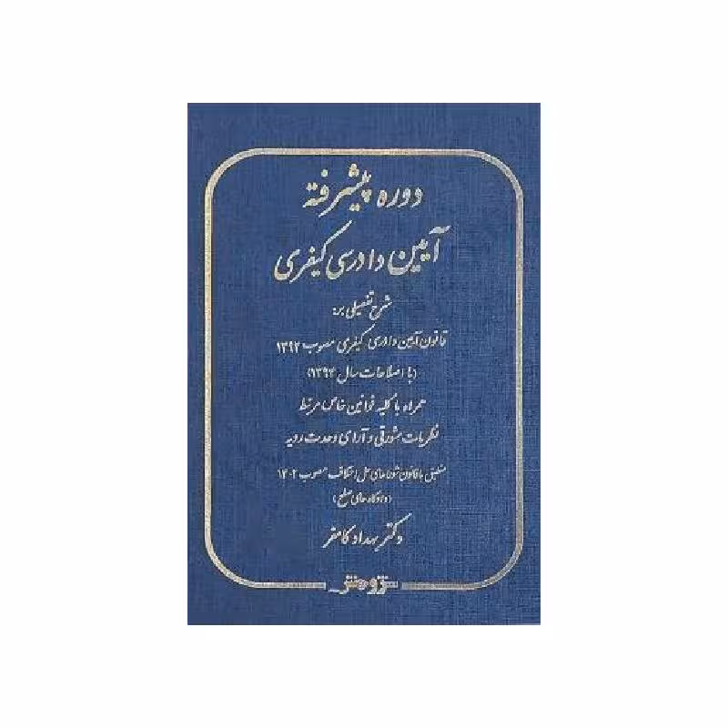 کتاب دوره پیشرفته آیین دادرسی کیفری دکتربهداد کامفر