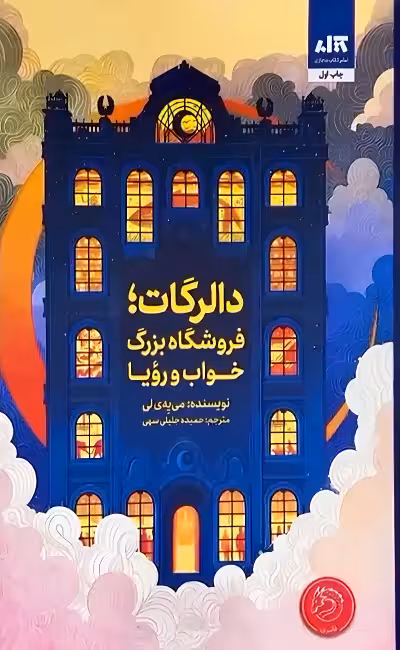 دالرگات فوشنده بزرگ خواب و رویا  - کتاب مجازی  می یه ی لی - جلیلی