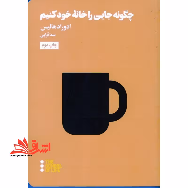 کتاب چگونه جایی را خانه ی خود کنیم - فروشگاه کتاب اشراق