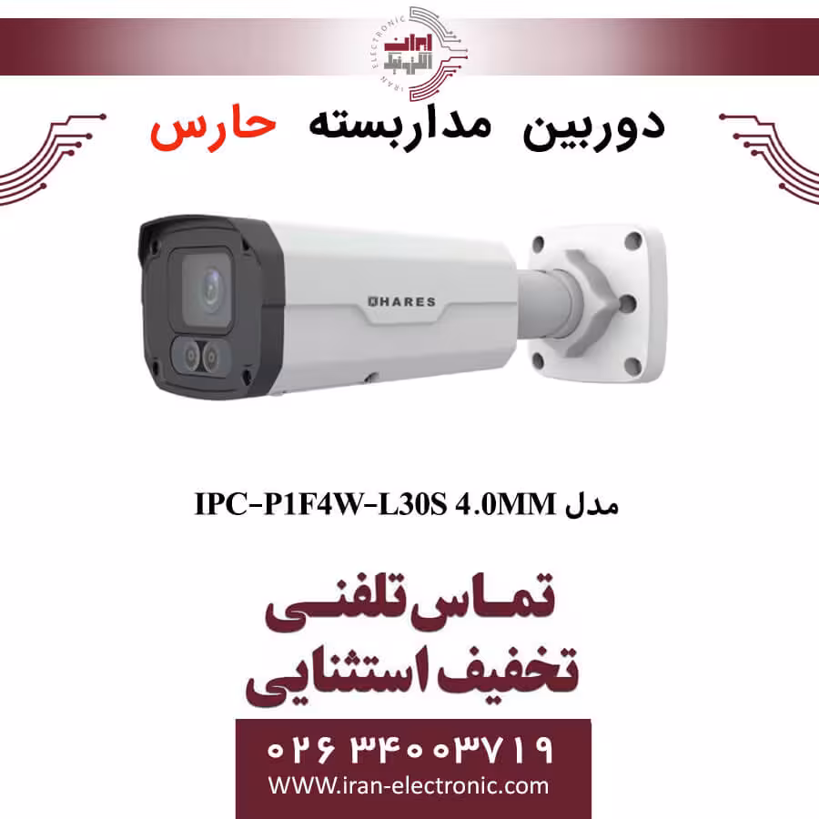 دوربین مداربسته بالت حارس مدل HARES IPC-P1F4W-L30S