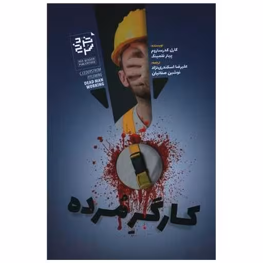 کتاب کارگر مرده اثر کارل کدرستروم